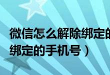 微信怎么解除綁定的手機號碼（怎么解除微信綁定的手機號）