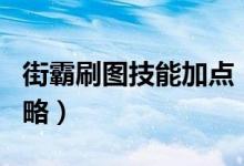 街霸刷圖技能加點(diǎn)(dnf95男街霸刷圖加點(diǎn)攻略)