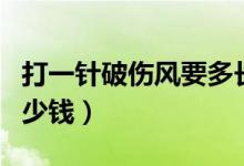 打一針破傷風(fēng)要多長時間（打一針破傷風(fēng)要多少錢）