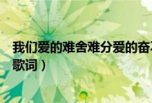 我們愛的難舍難分愛的奮不顧身是什么歌（再見只是陌生人歌詞）