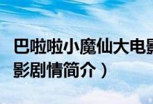 巴啦啦小魔仙大電影劇情(巴啦啦小魔仙大電影劇情簡介)