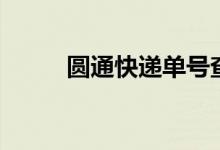 圓通快遞單號查詢快速（來看看）