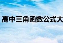 高中三角函數公式大全（高中三角函數公式）