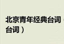 北京青年經(jīng)典臺詞（電視劇北京青年中的經(jīng)典臺詞）