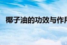 椰子油的功效與作用（快來這里了解下了）