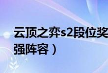 云頂之弈s2段位獎勵（揭秘云頂之弈S2的最強陣容）