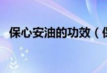 保心安油的功效（保心安油的功效與作用）
