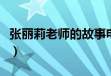 張麗莉老師的故事電影劇情（講的是什么故事）