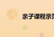 親子課程示范課（親子課程）
