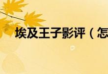 埃及王子影評(píng)（怎么評(píng)價(jià)電影埃及王子）