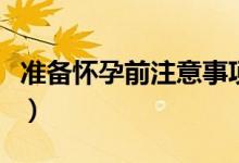準(zhǔn)備懷孕前注意事項（女性要做好這兩點工作）