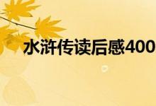 水滸傳讀后感400字（看完水滸傳感受）