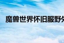 魔獸世界懷舊服野外刷錢（野外刷錢地點(diǎn)）