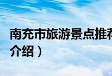南充市旅游景點推薦（南充市旅游必去的景點介紹）