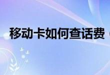 移動(dòng)卡如何查話費(fèi)（可以嘗試這幾個(gè)方法）