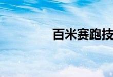 百米賽跑技巧（不要緊張）