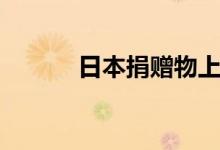 日本捐贈物上的詩（出自詩經(jīng)）