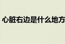 心臟右邊是什么地方（心臟右邊是什么部位）