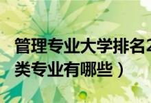 管理專業(yè)大學排名2020最新排名（2020管理類專業(yè)有哪些）