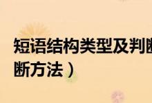 短語結(jié)構(gòu)類型及判斷公式（短語結(jié)構(gòu)類型及判斷方法）