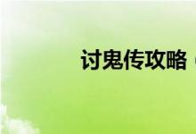 討鬼傳攻略（怎么過討鬼傳）