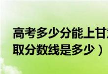 高考多少分能上甘肅衛(wèi)生職業(yè)學(xué)院(2021錄取分?jǐn)?shù)線是多少)