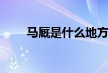 馬廄是什么地方（馬廄是什么意思）