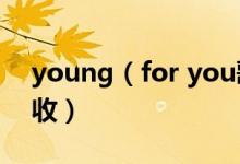 young（for you歌詞 中英文對照歌詞請查收）