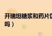 開瑞坦糖漿和藥片區(qū)別（開瑞坦糖漿是激素藥嗎）