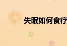 失眠如何食療（失眠怎么食療）