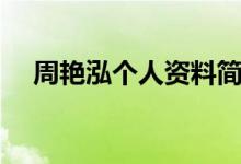 周艷泓個(gè)人資料簡介（關(guān)于周艷泓簡介）