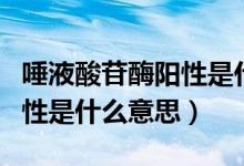 唾液酸苷酶陽性是什么引起的（唾液酸苷酶陽性是什么意思）