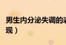 男生內(nèi)分泌失調(diào)的表現(xiàn)（男生內(nèi)分泌失調(diào)的表現(xiàn)）
