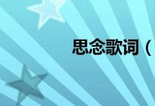 思念歌詞（思念歌曲簡(jiǎn)介）