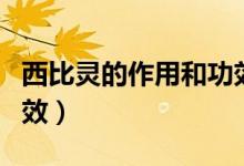 西比靈的作用和功效圖片（西比靈的作用和功效）