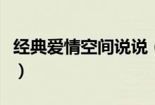經(jīng)典愛情空間說說（有關(guān)愛情的空間優(yōu)秀說說）