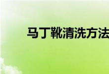 馬丁靴清洗方法（馬丁靴清洗方法）