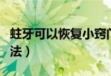 蛀牙可以恢復(fù)小竅門視頻（蛀牙可以恢復(fù)的方法）