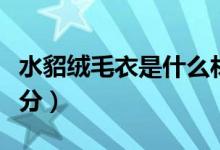 水貂絨毛衣是什么材質(zhì)(水貂絨毛衣是什么成分)