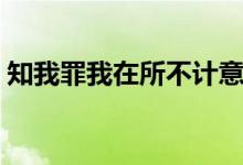 知我罪我在所不計意思（知我罪我什么意思）