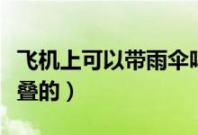飛機上可以帶雨傘嗎（飛機上可以帶雨傘嗎折疊的）
