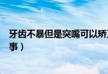 牙齒不暴但是突嘴可以矯正嗎（牙齒不暴但是突嘴是怎么回事）