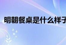 明朝餐桌是什么樣子(mc車子是什么牌子)