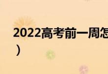 2022高考前一周怎么復習（有哪些復習技巧）