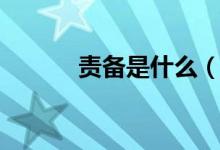 責(zé)備是什么(責(zé)備是什么意思)