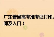 廣東普通高考準(zhǔn)考證打印入口（2022廣東高考準(zhǔn)考證打印時(shí)間及入口）