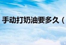 手動打奶油要多久（手動打奶油要多少時間）