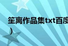 笙離作品集txt百度云（笙離的作品一共幾部）