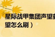 星際戰(zhàn)甲集團(tuán)聲望獲取順序（星際戰(zhàn)甲集團(tuán)聲望怎么刷）