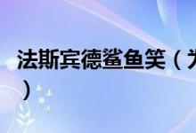 法斯賓德鯊魚笑（為何要把法斯賓德叫做法鯊）